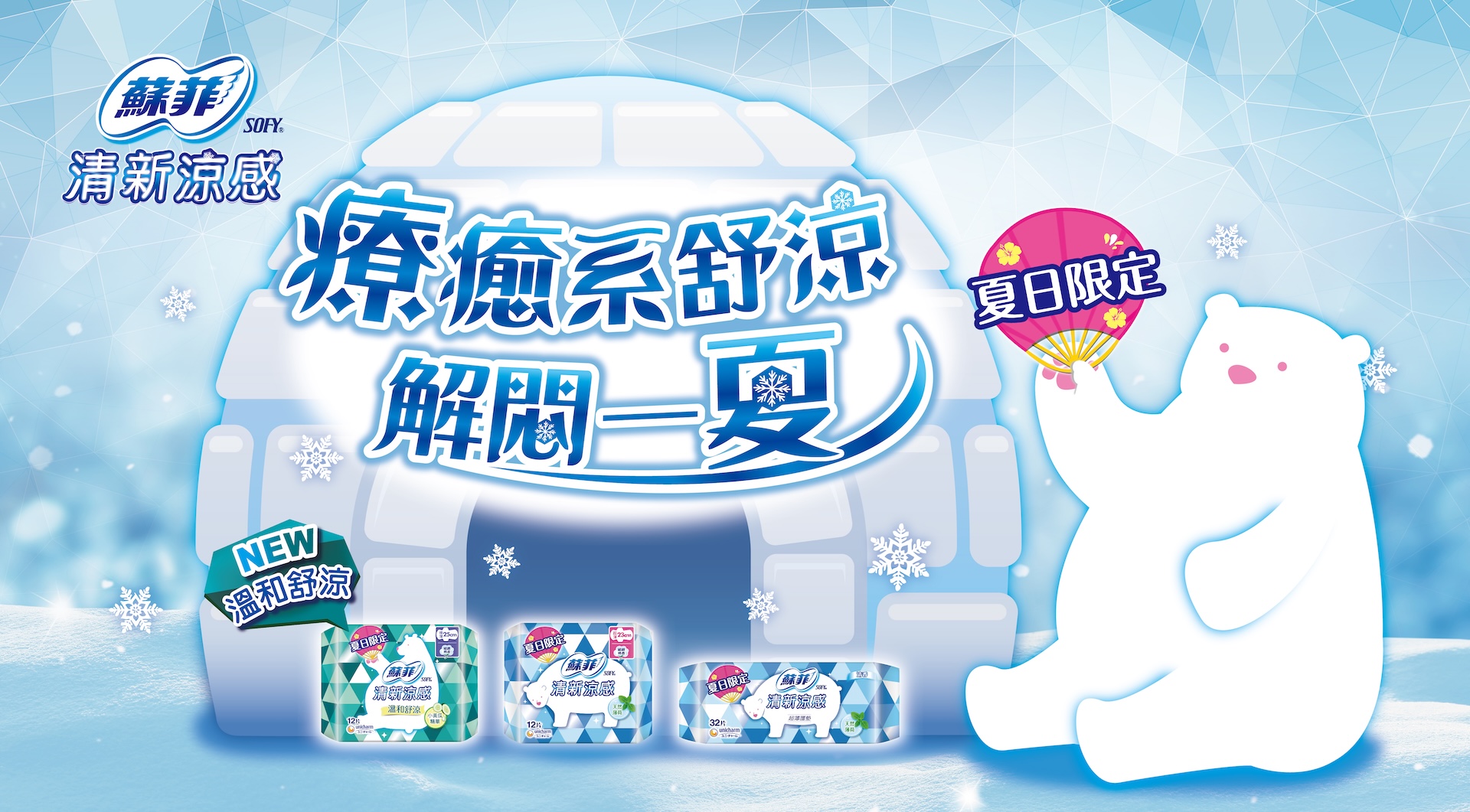 SOFY 蘇菲 清新涼感新品上市