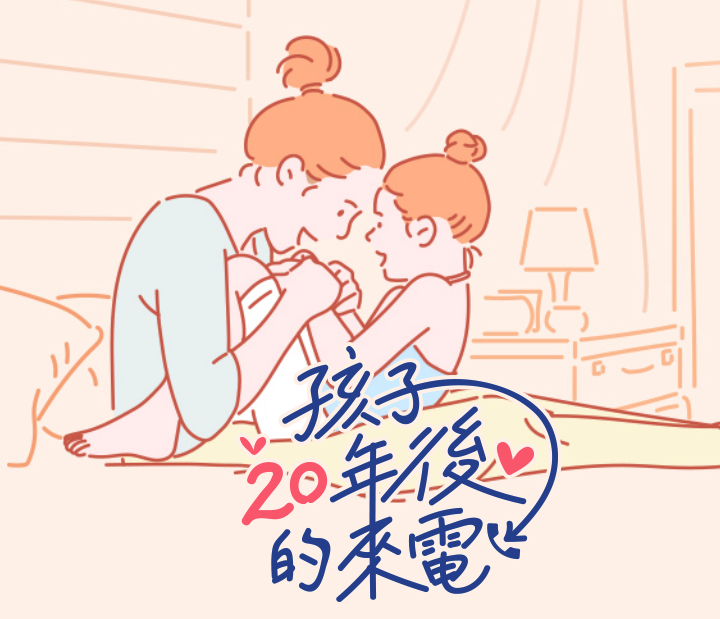 全球人壽 孩子20年後的來電