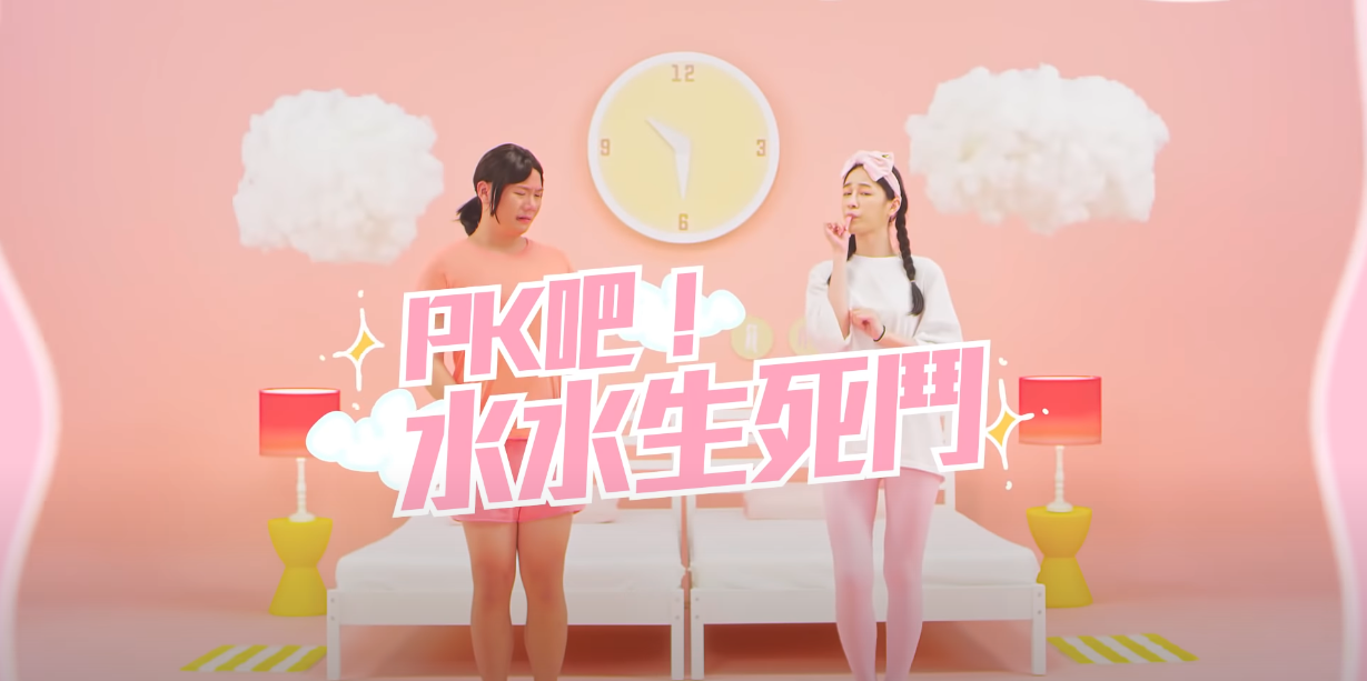 蘇菲超熟睡褲 PK吧！水水生死鬥