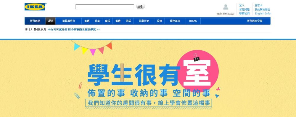 IKEA 官網活動 學生很有室